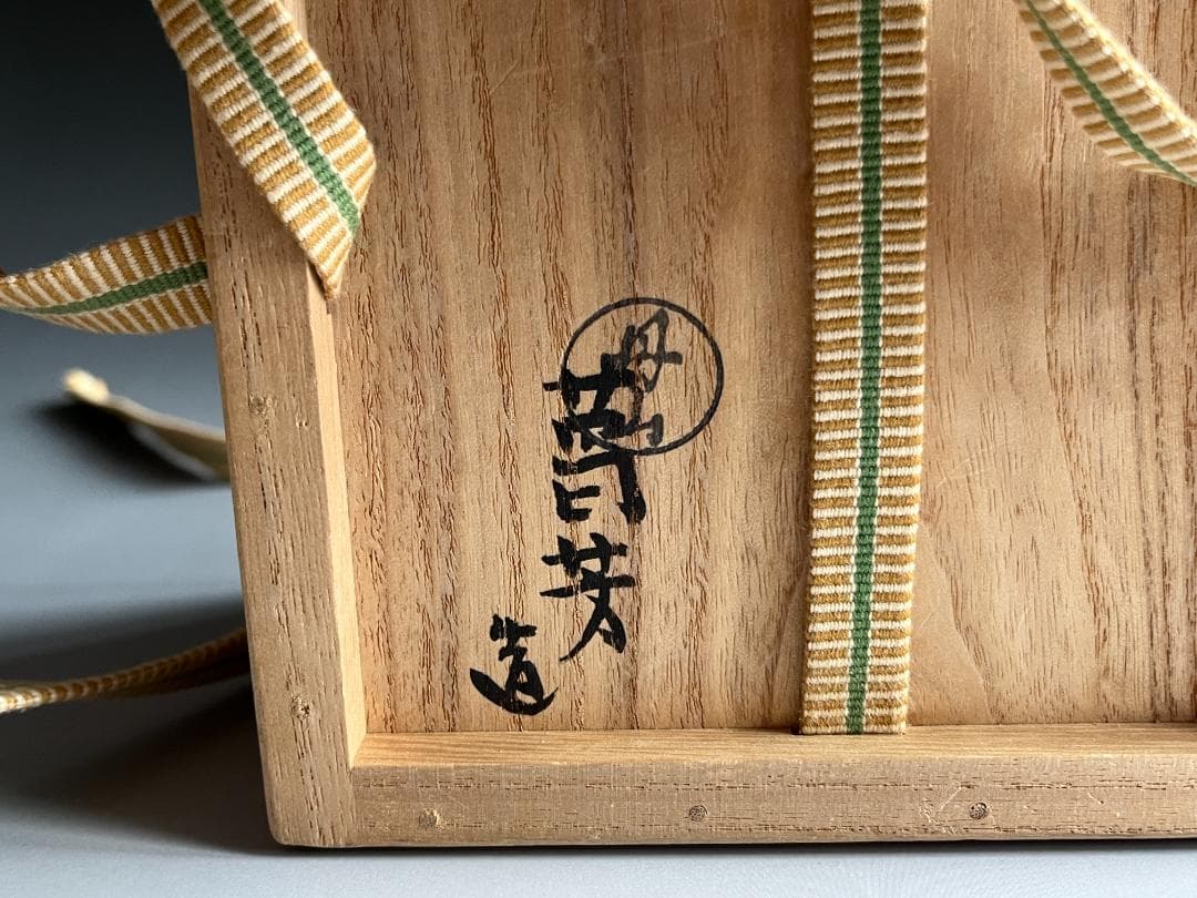 小峠丹山　 葛芳　 日の出桜の絵　 茶碗　 茶道具