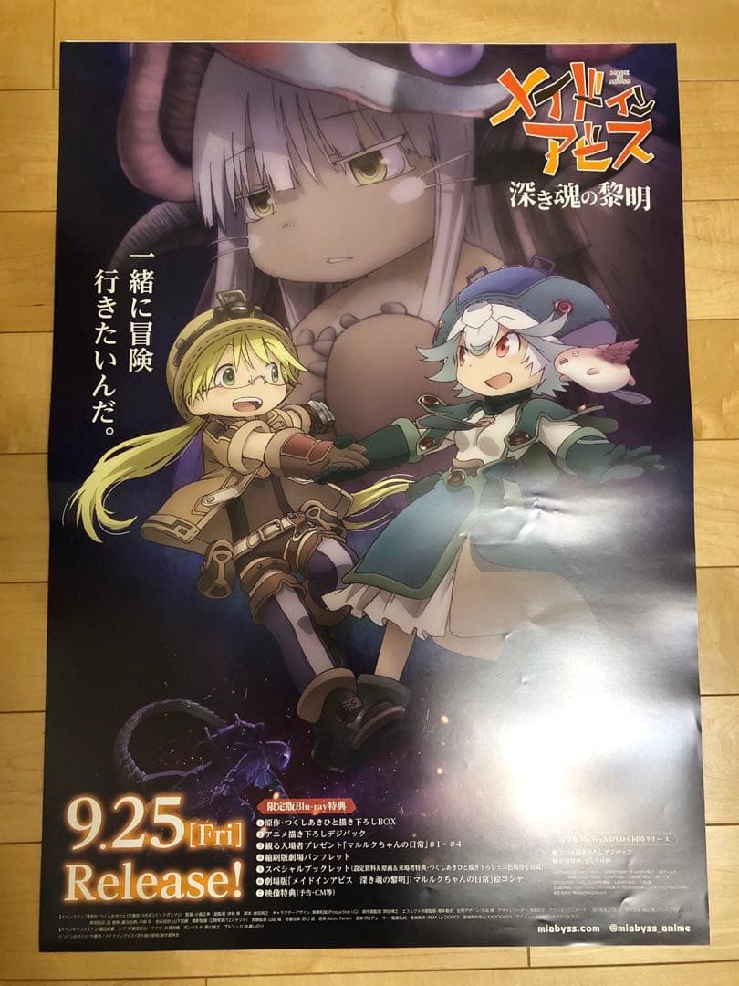 【非売品】メイドインアビス 深き魂の黎明 B2 サイズ 両面 ポスター
