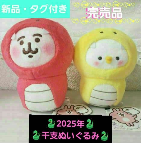 ✨完売品✨★新品・タグ付★カナヘイ★2025 干支ぬいぐるみ 巳★うさぎ ピスケ