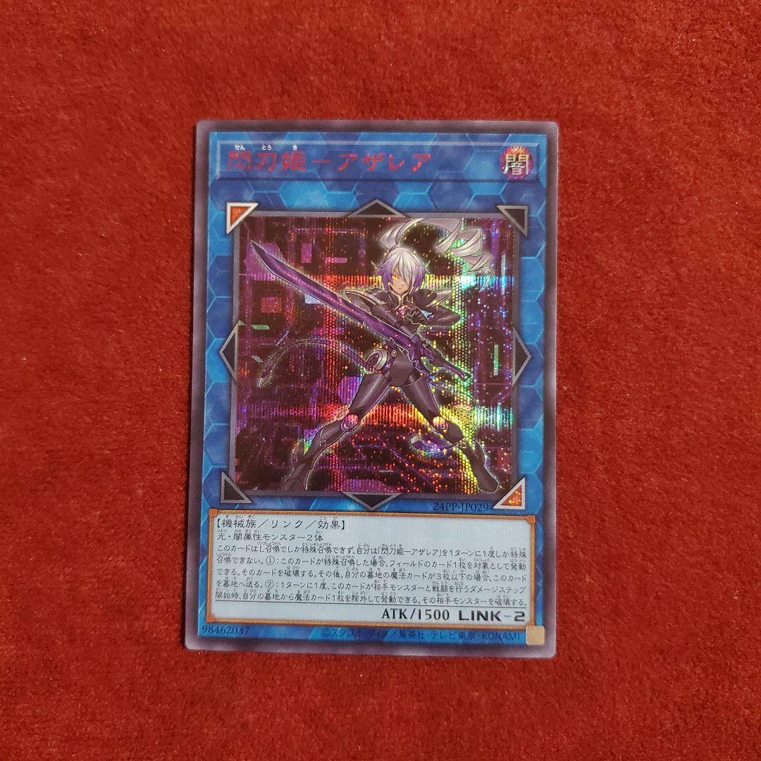 閃刀姫－アザレア シークレットレア　RED Ver.(赤シク)