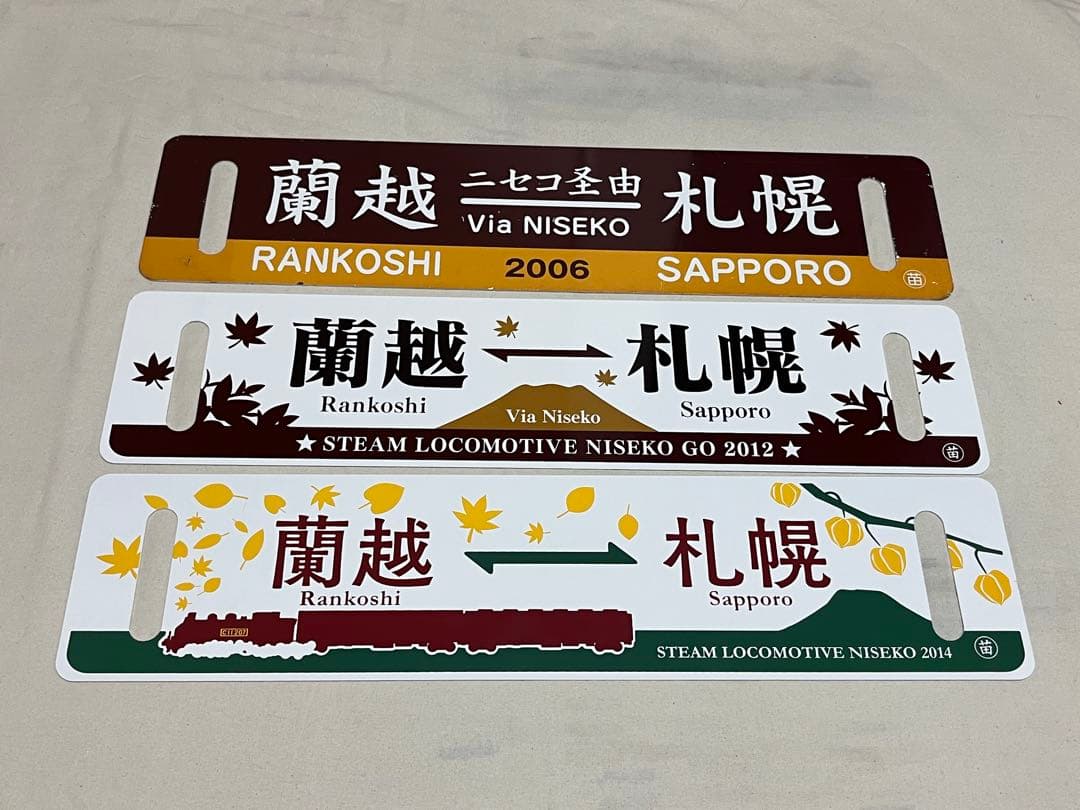 鉄道　サボ　SLニセコ号