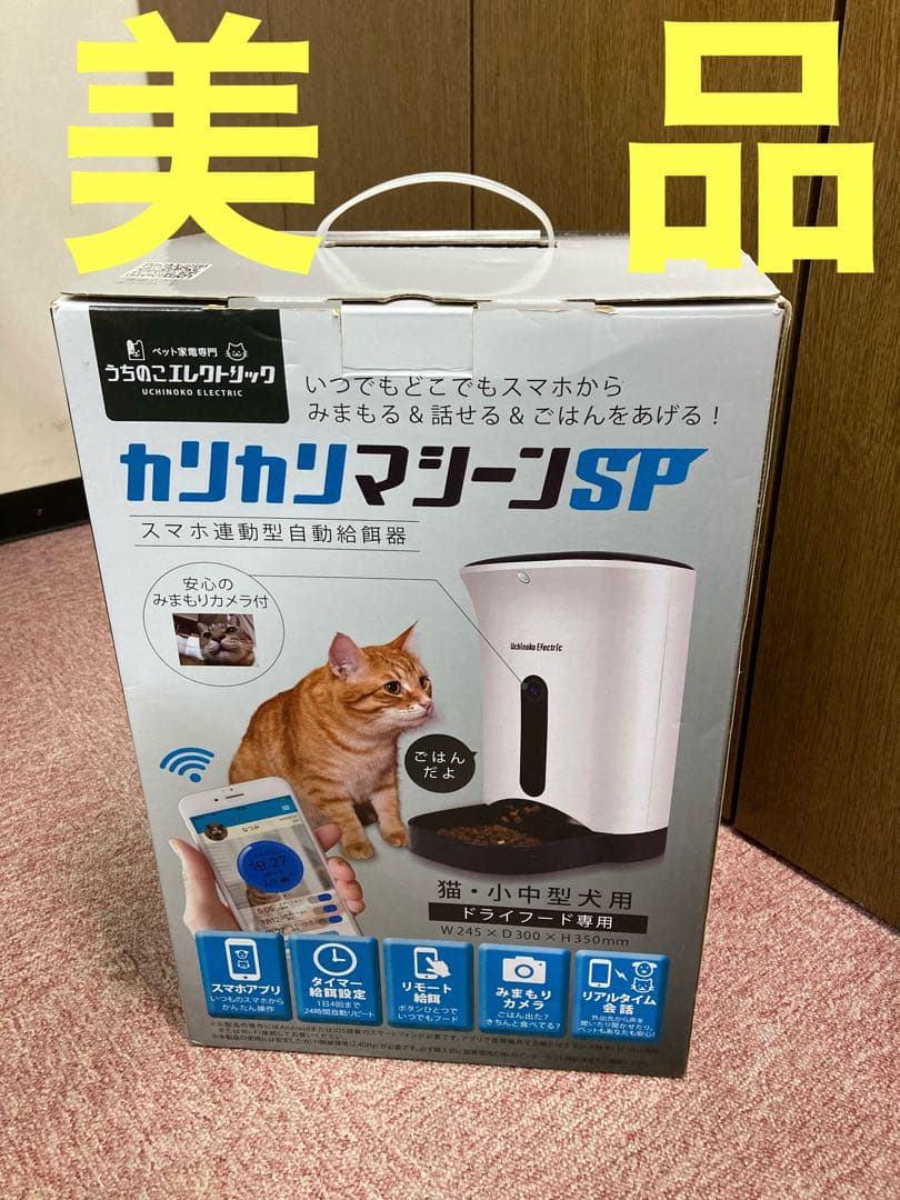 【美品】カリカリマシーンSP カメラ付き　スマホ連動型自動給餌器