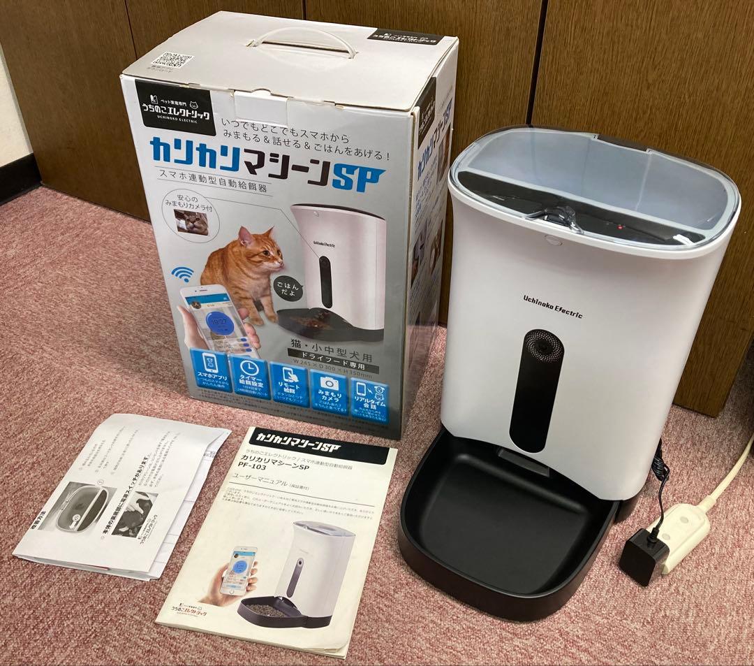 【美品】カリカリマシーンSP カメラ付き　スマホ連動型自動給餌器