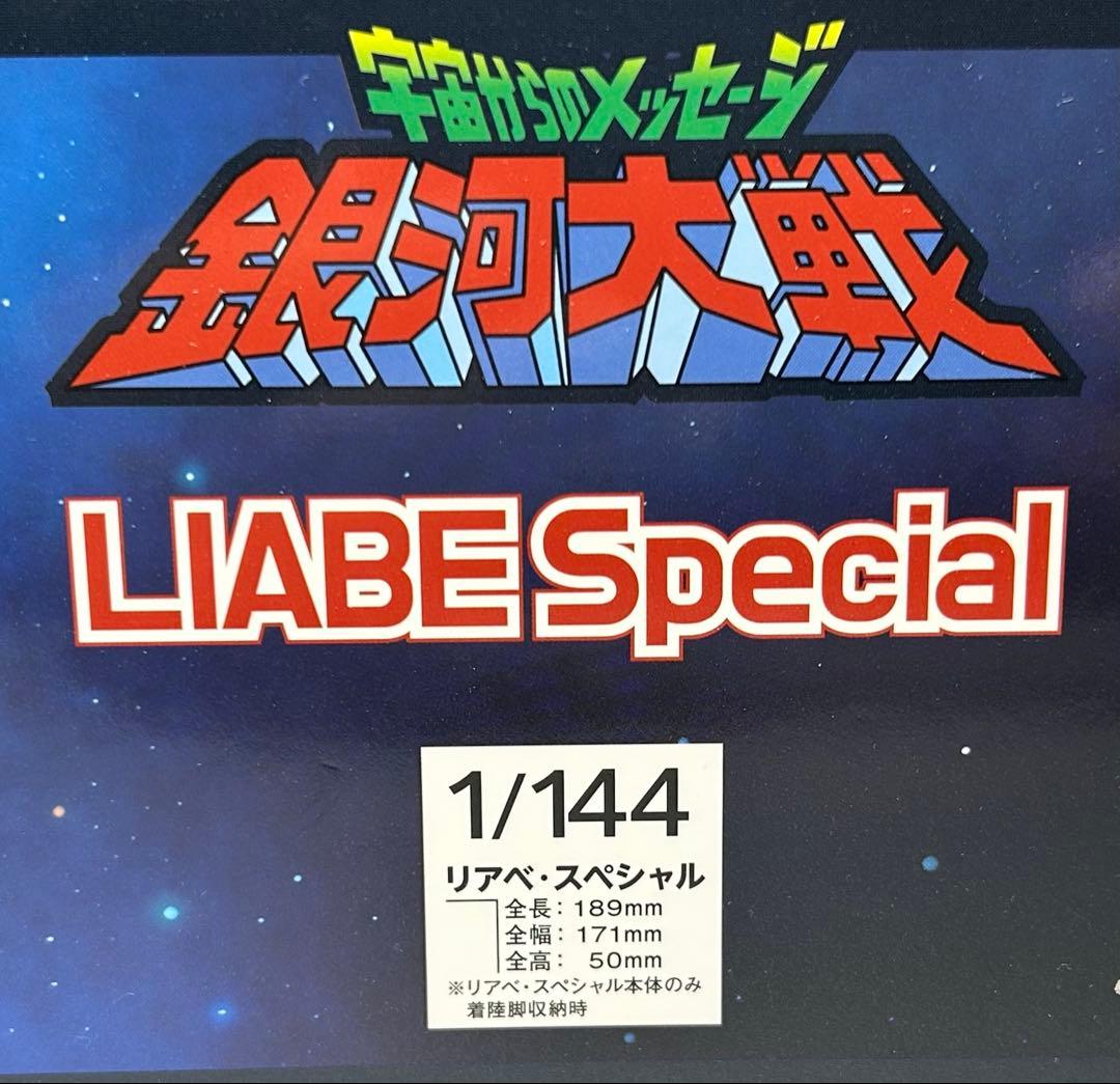 【新品】1/144 リアべ・スペシャル 「宇宙からのメッセージ 銀河大戦」