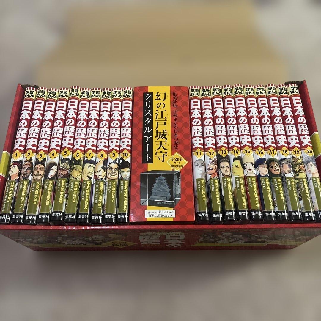 【美品】集英社版 学習まんが 日本の歴史 全20巻セット クリスタルアート付き