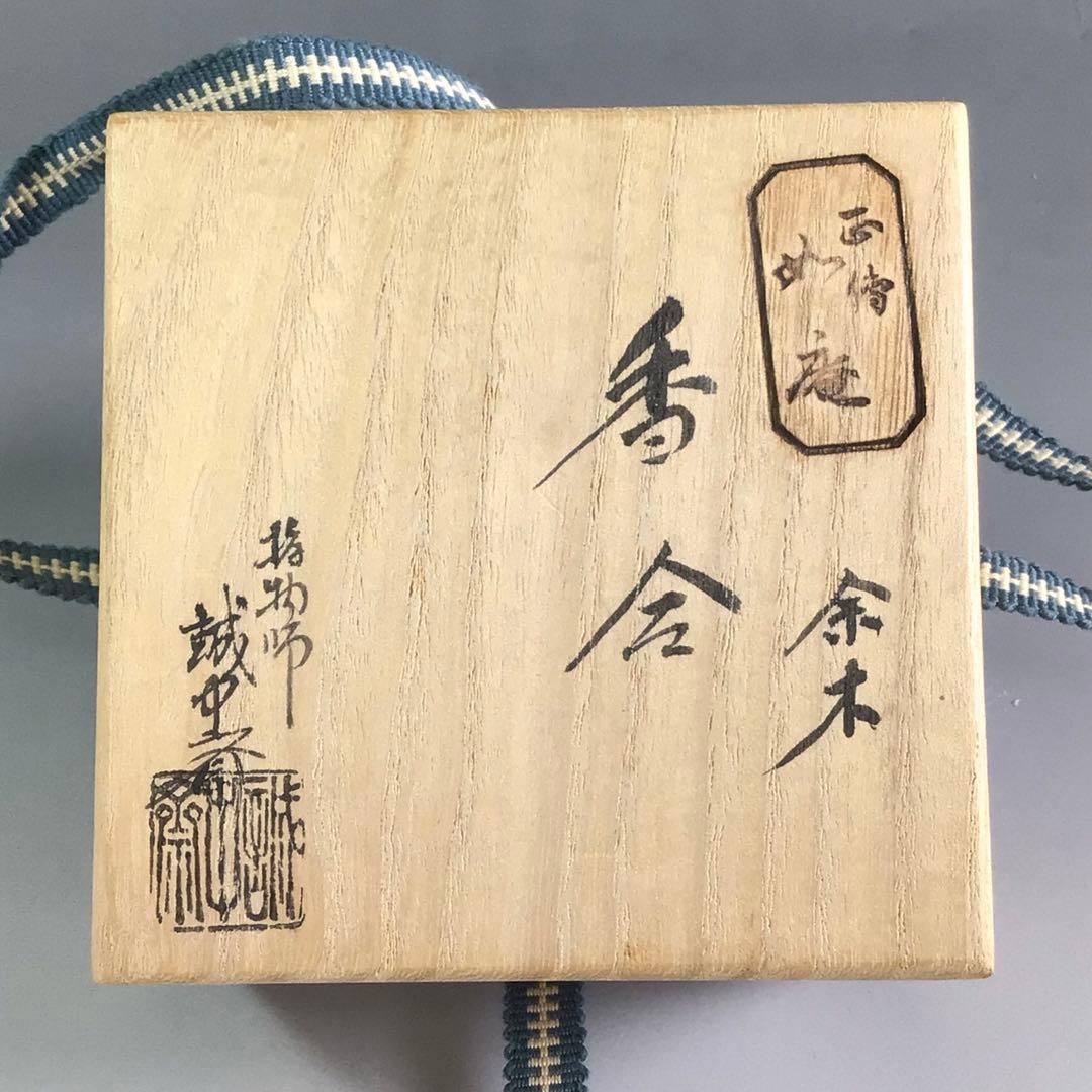 Ｒ１３０　香合　『指物師　稲尾誠中斎作』『溜塗』『余木』『丸香合』　共箱　茶道具