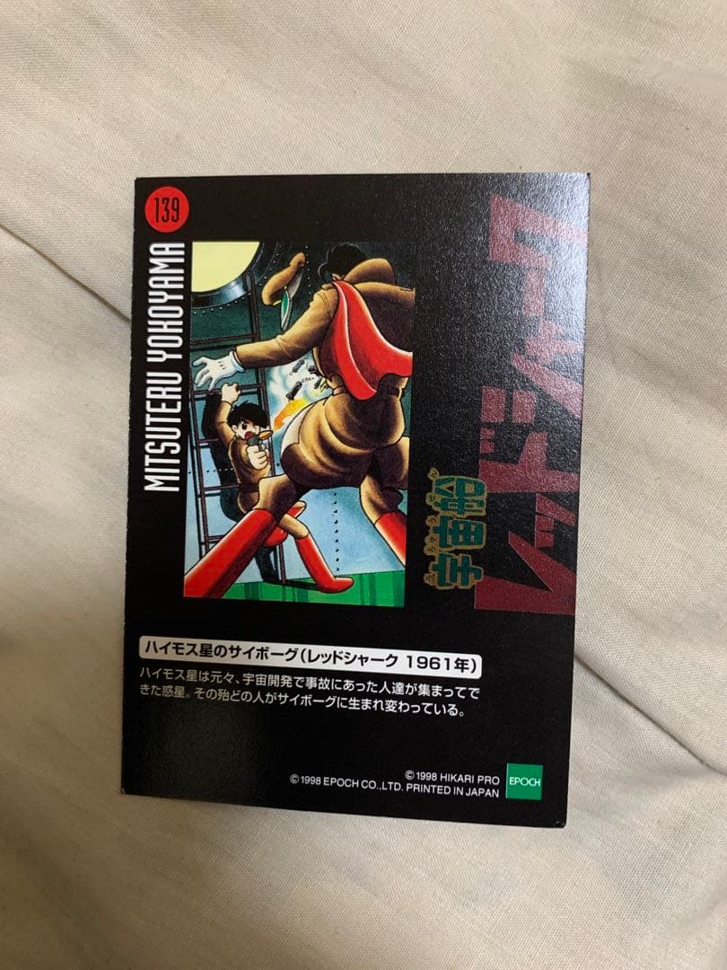 宇宙船レッドシャーク トレーディングカード 1961年。1998年にエポック社。