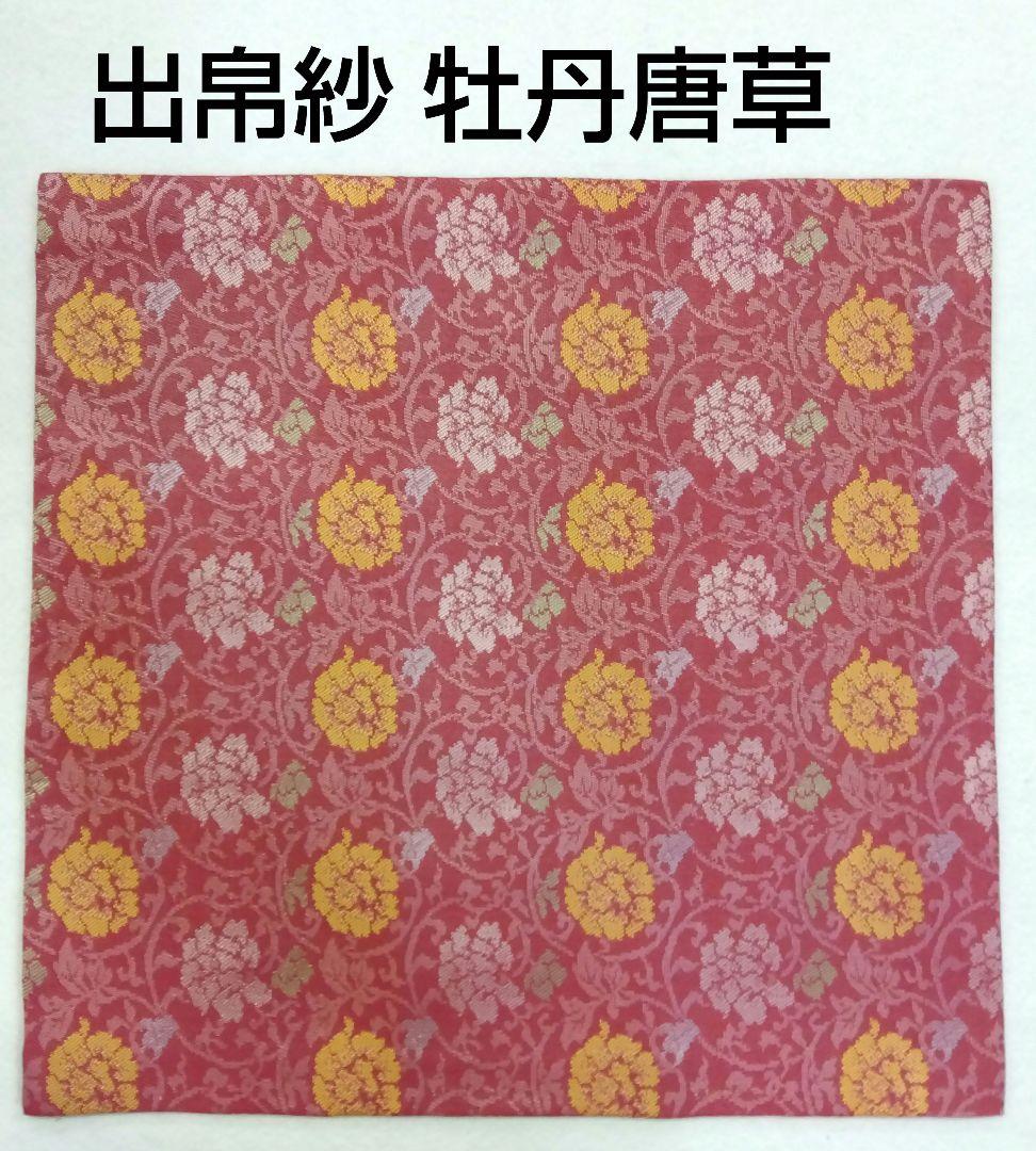茶道具 出帛紗 牡丹唐草 緞子 正絹 表千家 新品 名物裂 西陣織