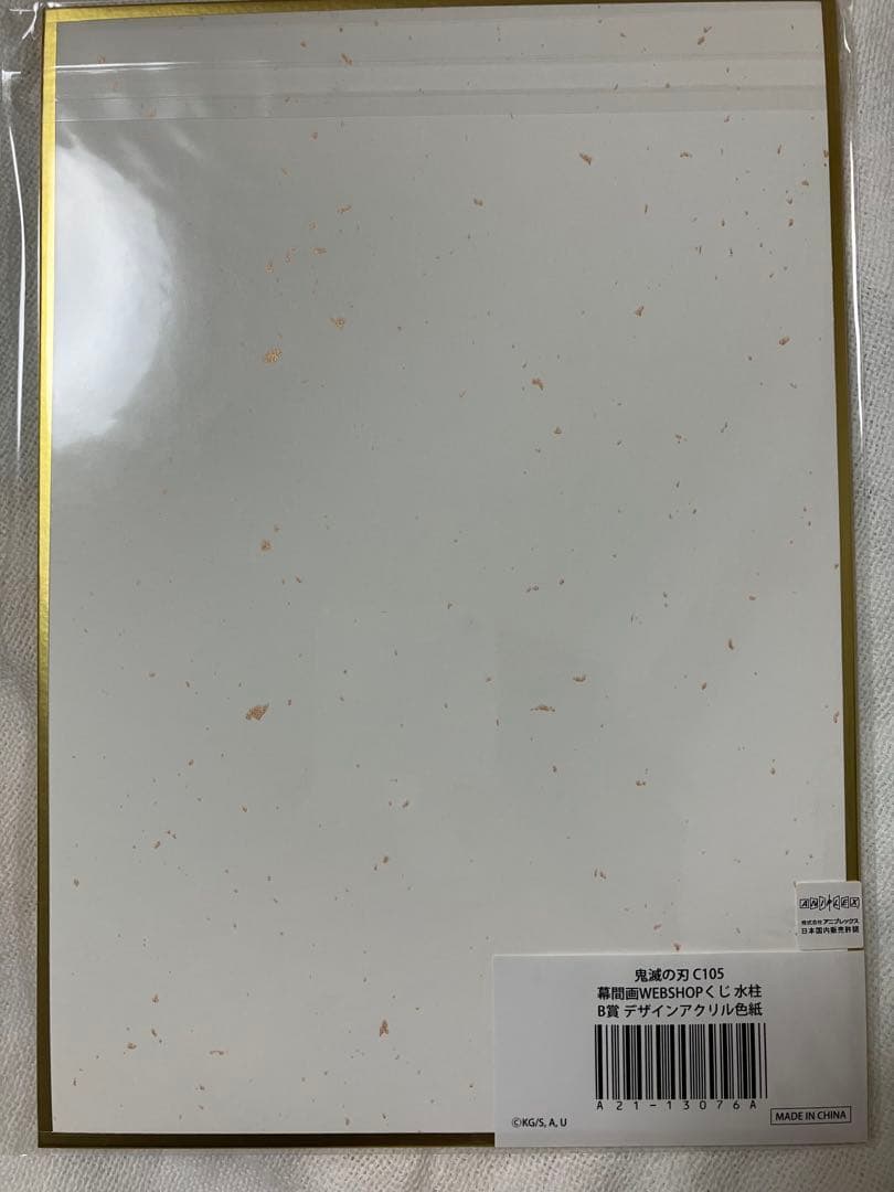 鬼滅の刃 冨岡義勇 幕間画WEBSHOPくじ デザインアクリル色紙 B賞