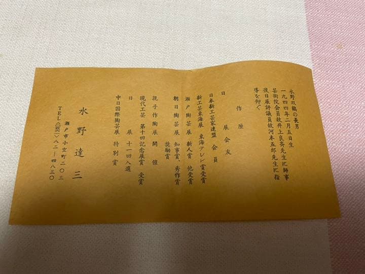 陶器　練り込み花瓶　水野達三  未使用