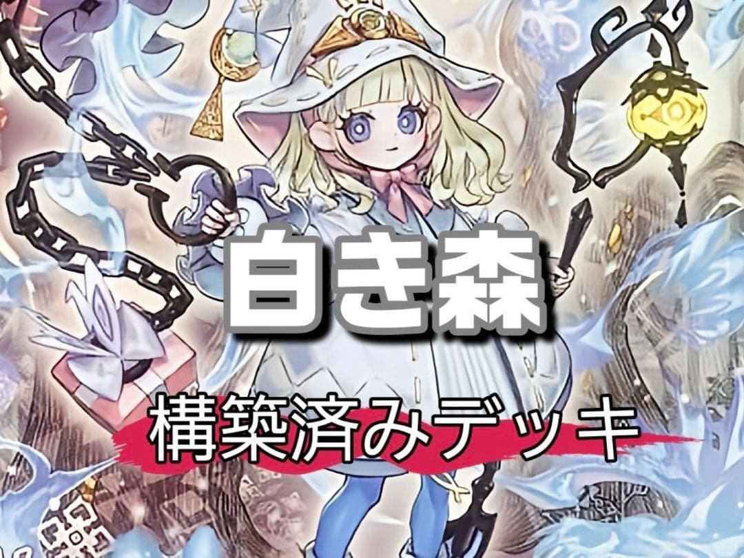 白き森 誘発あり デッキパーツ 96枚
