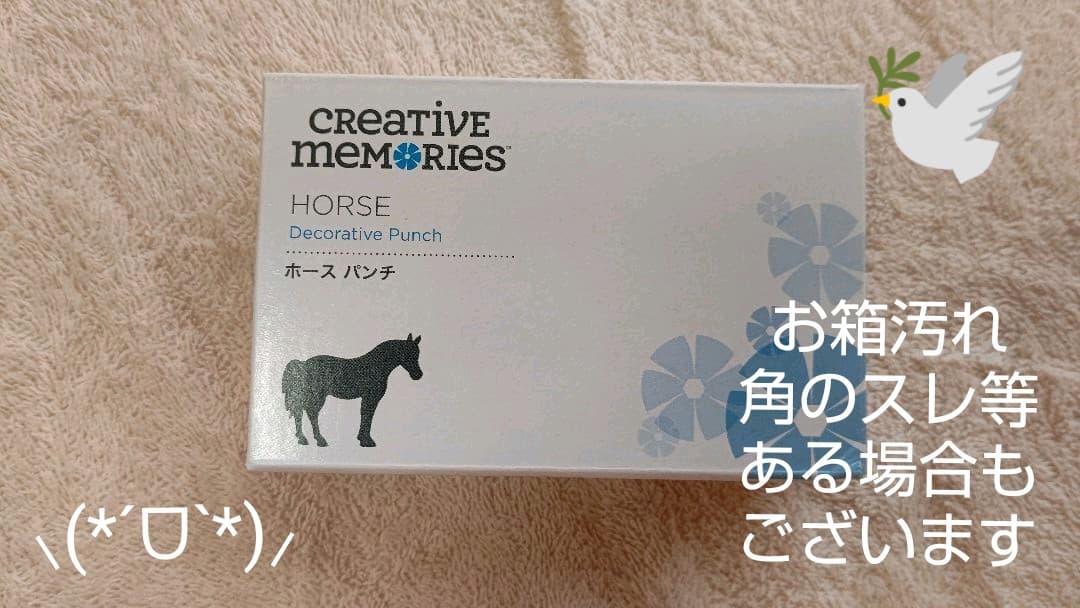クリエイティブメモリーズ ホース 馬 creativememories パンチ
