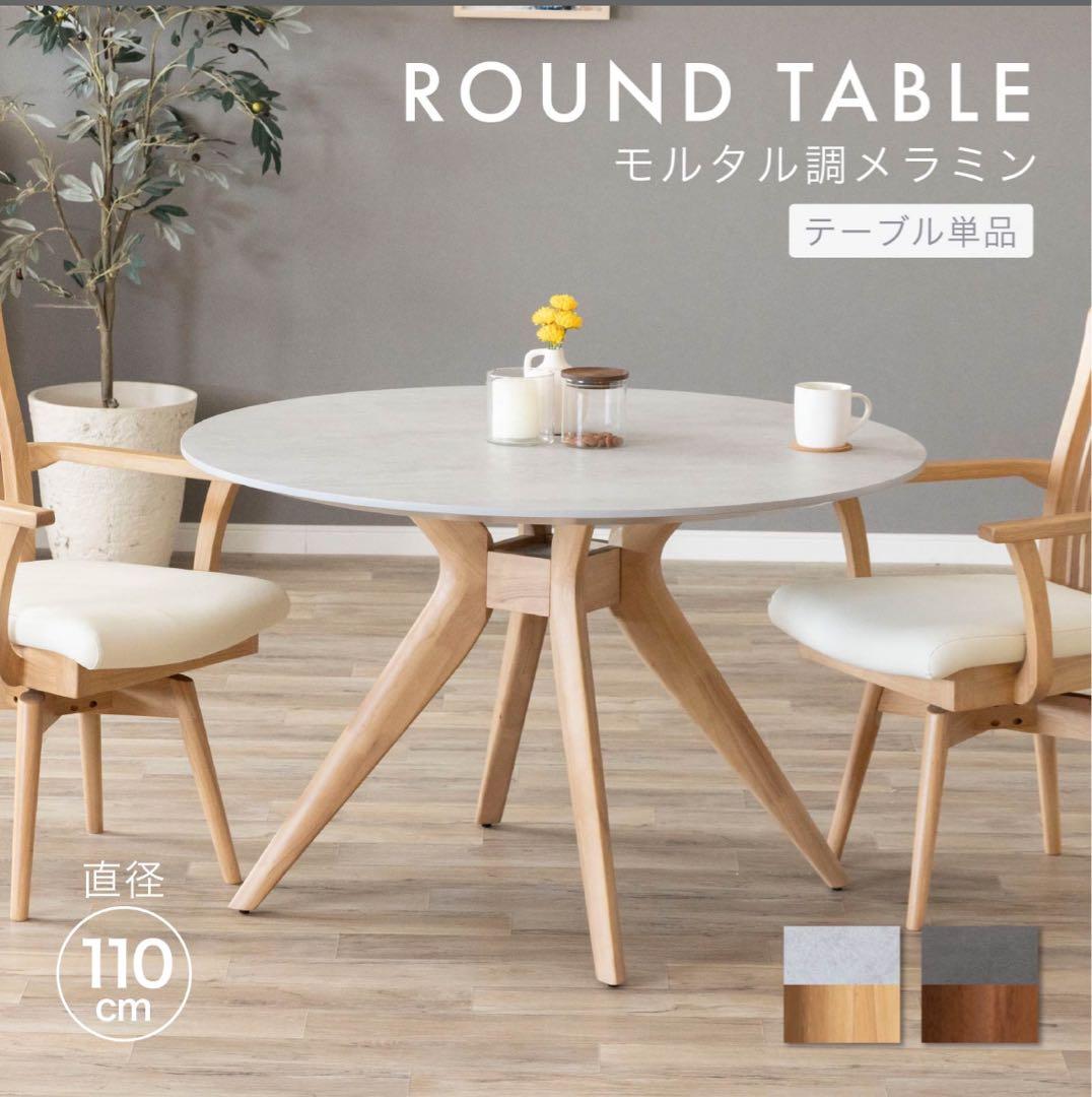 最終値下げ！２カ月のみ使用！美品！モダンラウンドダイニングテーブル110cm