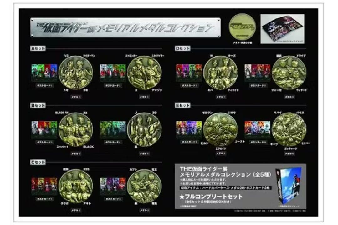 THE 仮面ライダー展　メモリアルメダルコレクション フルコンプリートセット