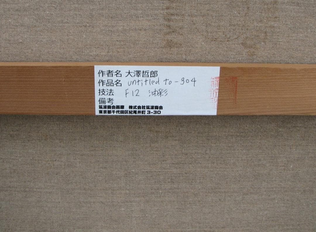 ブラッシュストロークの現代作家,大澤哲郎「untitled to-304」12号