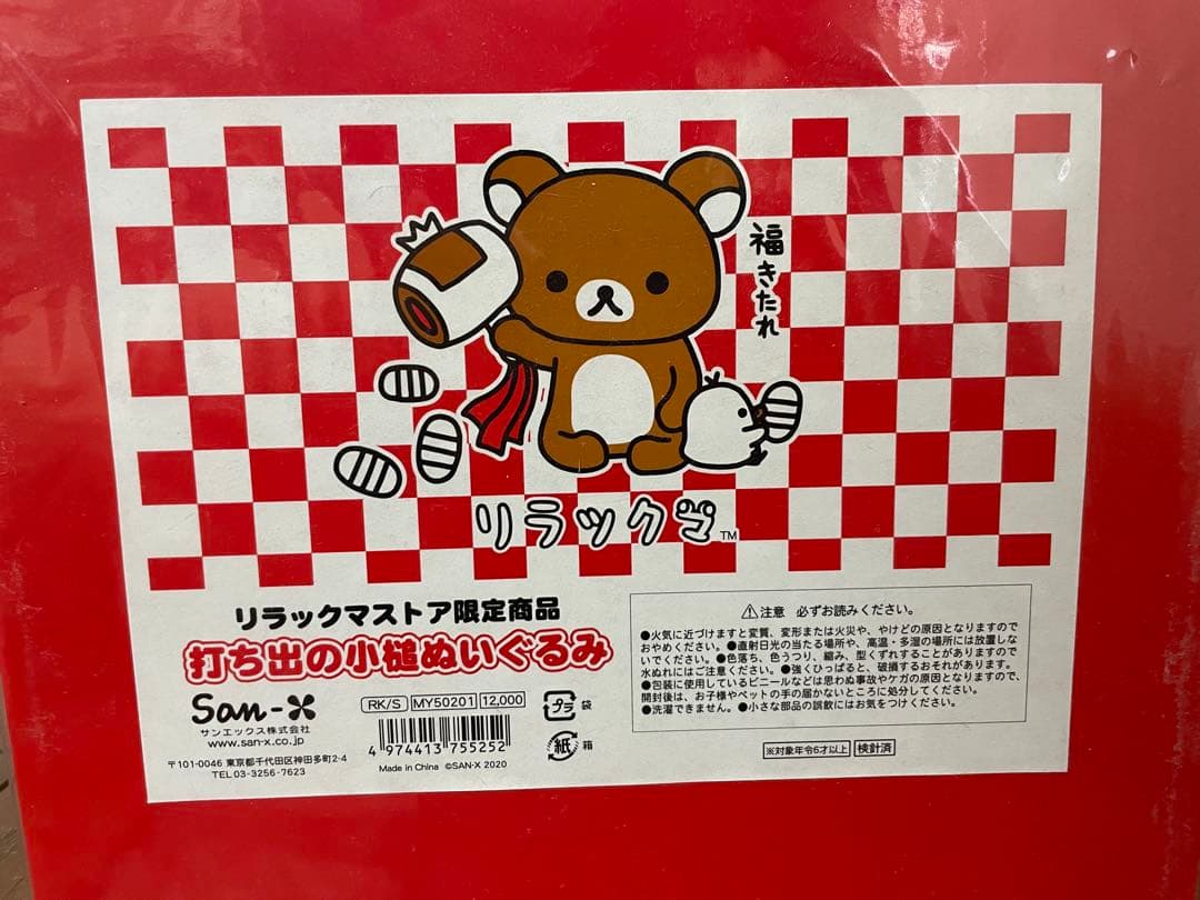 リラックマ ストア2020年限定販売 打ち出の小槌 リラックマストア