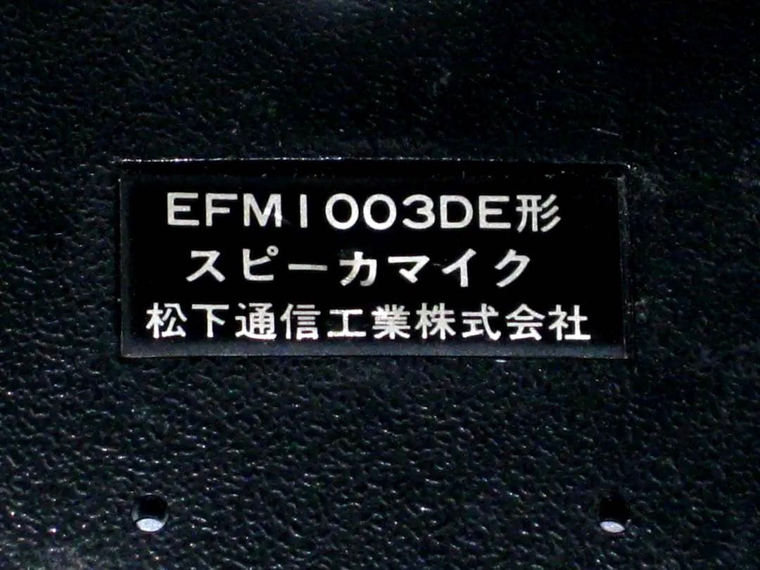 松下通信　 ナショナル　警察無線機 民生版