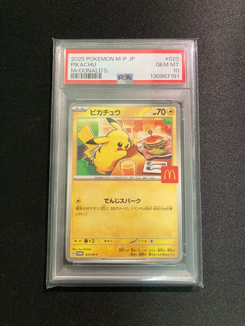 ピカチュウ PSA10 マクドナルド