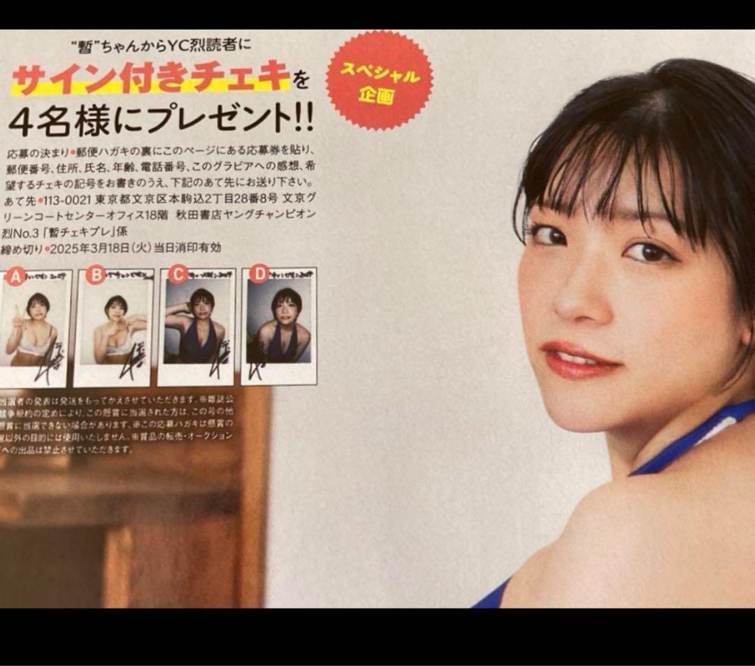 【直筆】 暫 しばし サイン入チェキ ヤングチャンピオン烈 R7年3号【当選品】