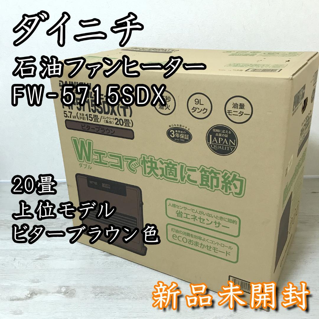 【未開封】ダイニチ 石油ファンヒーター 上位モデル FW-5715SDX 20畳