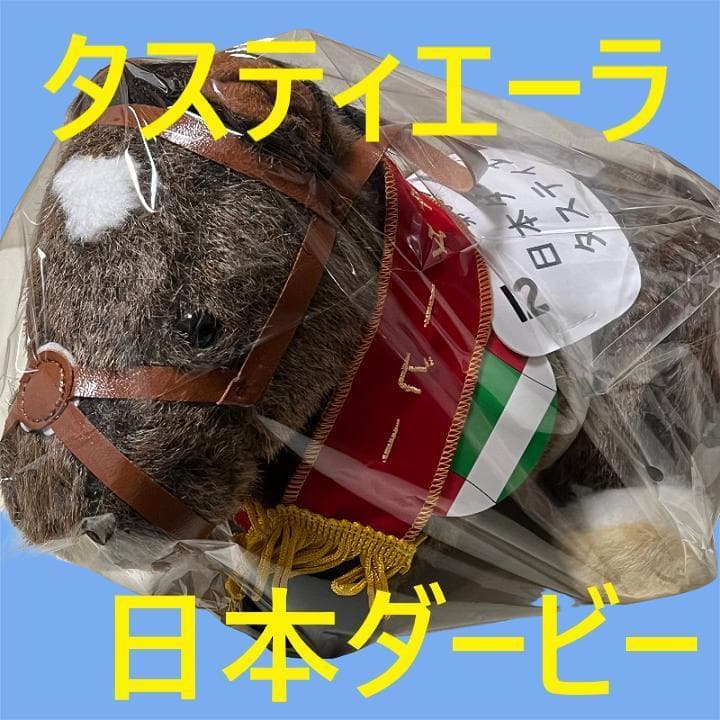 タスティエーラ アイドルホース 競馬 ぬいぐるみ AVANTI ウマ娘 新品E5