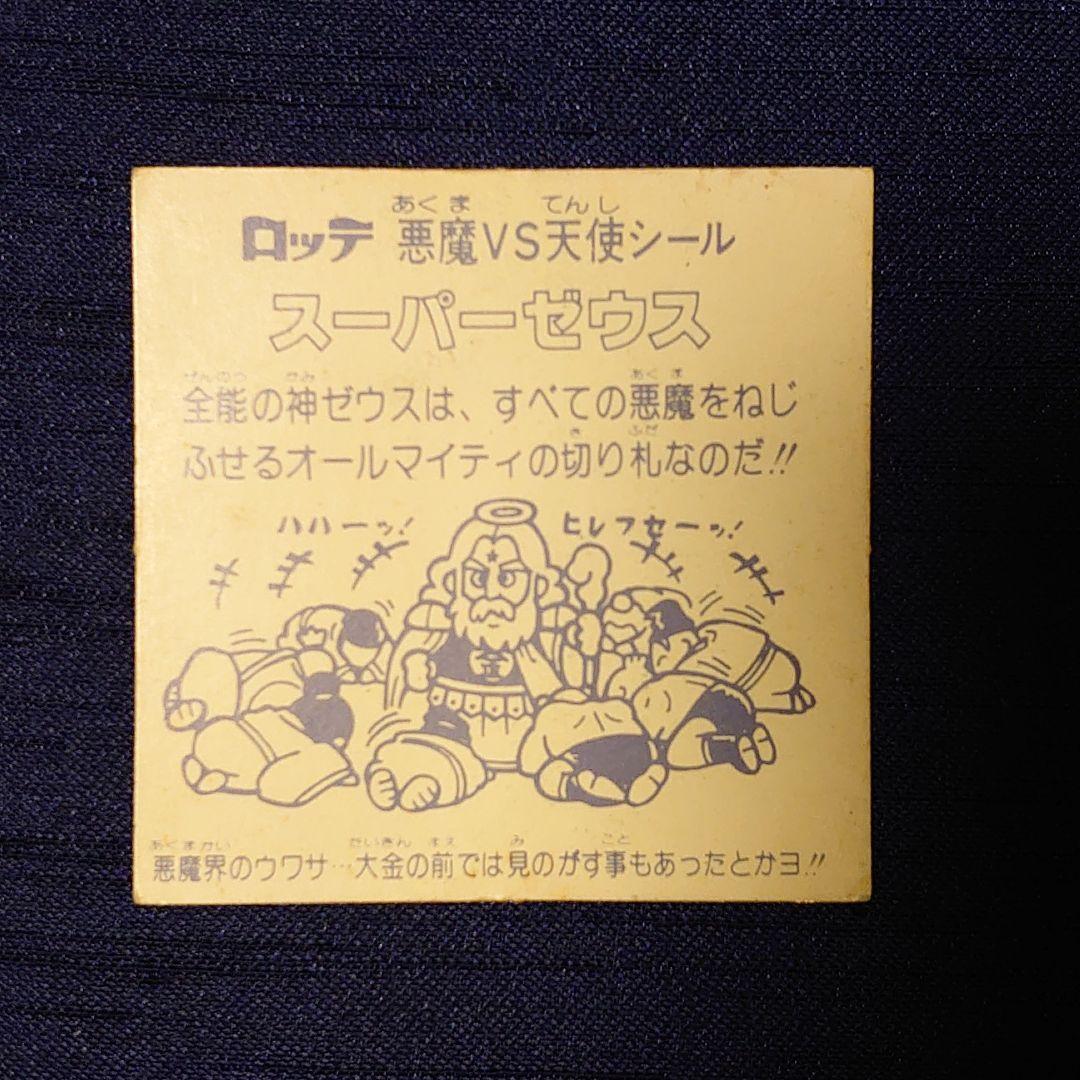 ビックリマンシール スーパーゼウス