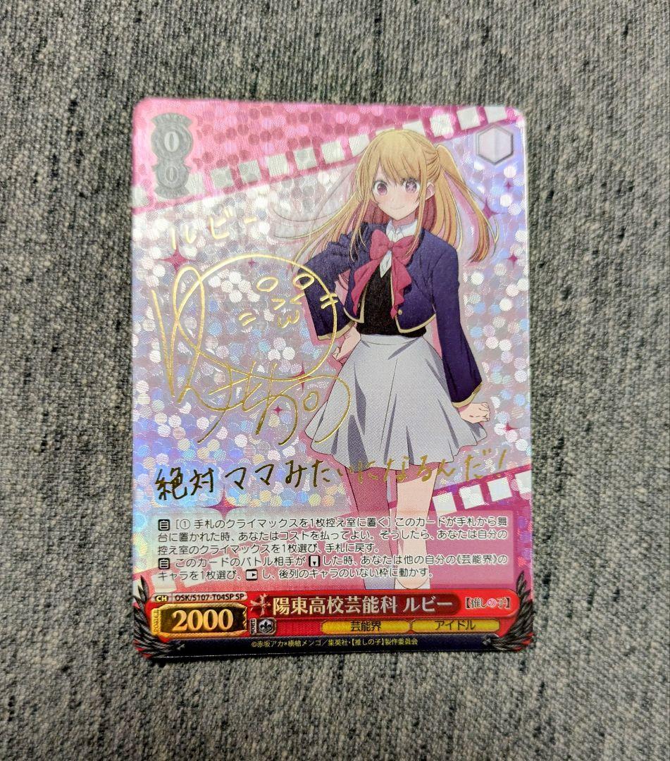 ヴァイス　推しの子　陽東高校芸能科　ルビーTD SP