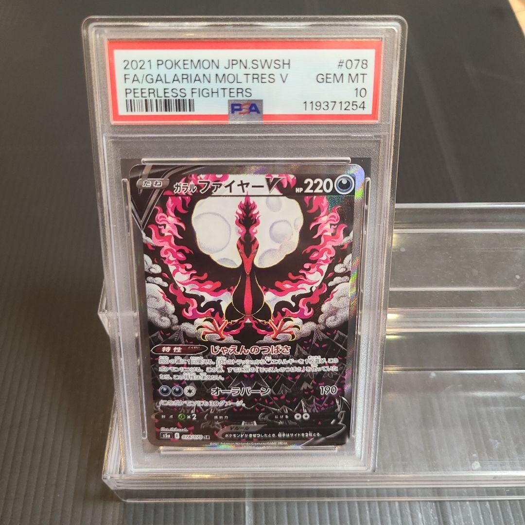 【ポケカ】ガラルファイヤーV SR S5a 双璧のファイター PSA10