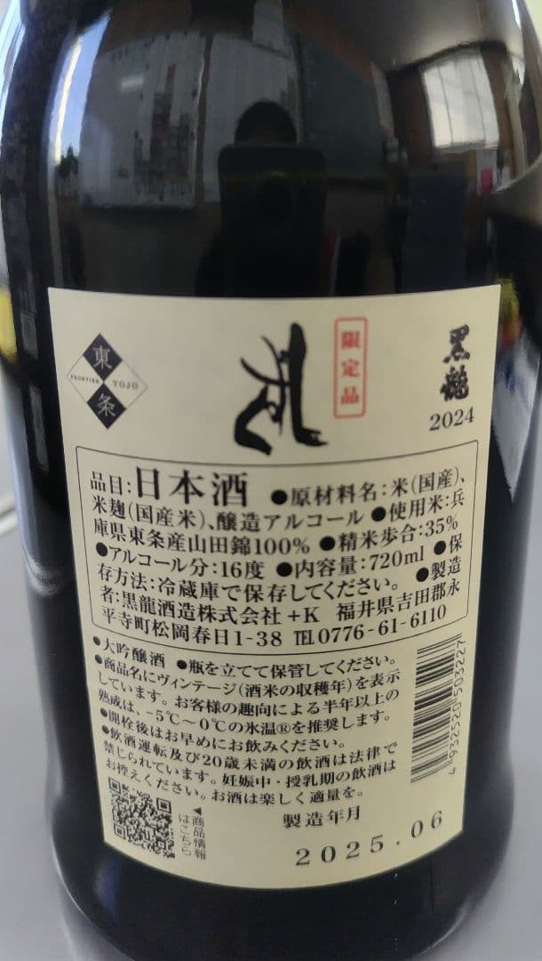黒龍 しずく 720ml 日本酒 2025.6月