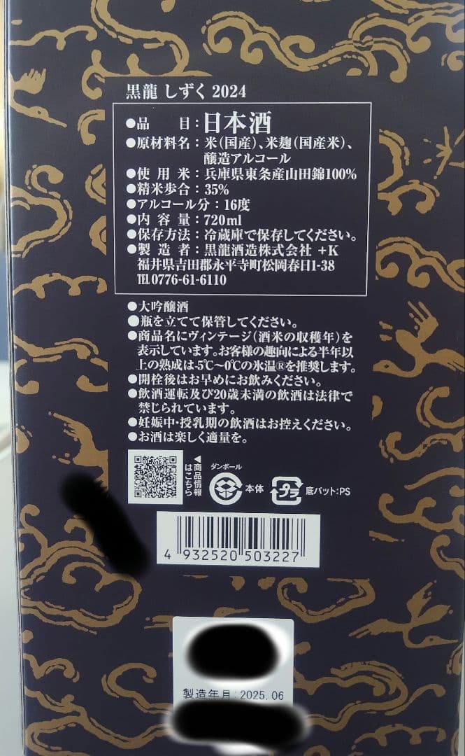 黒龍 しずく 720ml 日本酒 2025.6月