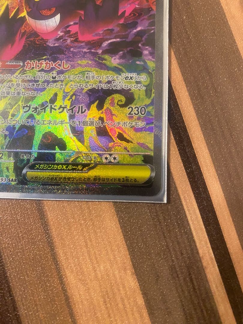 メガゲンガーEX 240/193 SAR