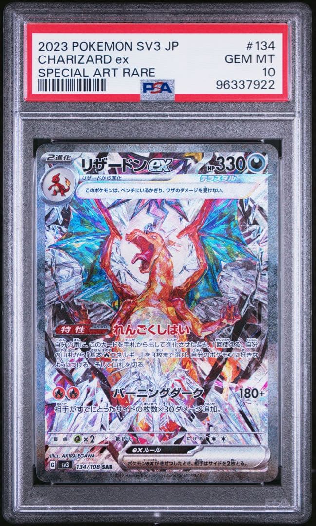 【PSA10】 リザードンex SAR SV3 黒炎の支配者 134/108