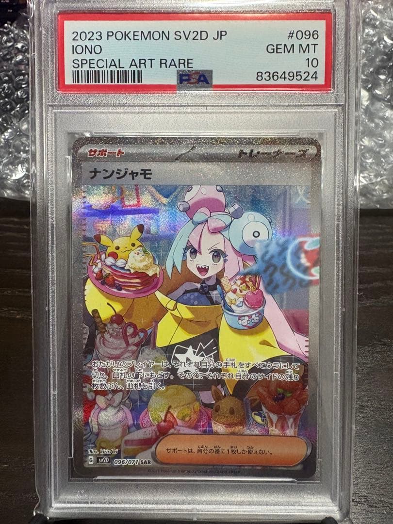 PSA10 ナンジャモ SAR SV2D クレイバースト 096/071