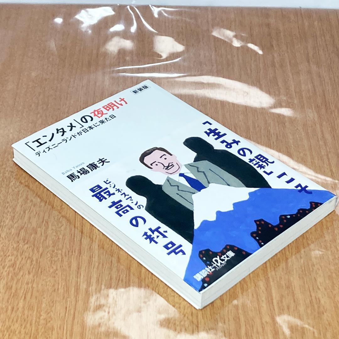 「エンタメ」の夜明け ディズニーランドが日本に来た日 新装版