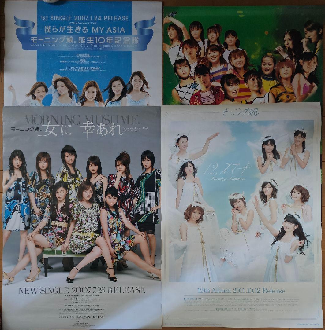 【非売品あり】モーニング娘。 ポスター カレンダー など 44種類セット