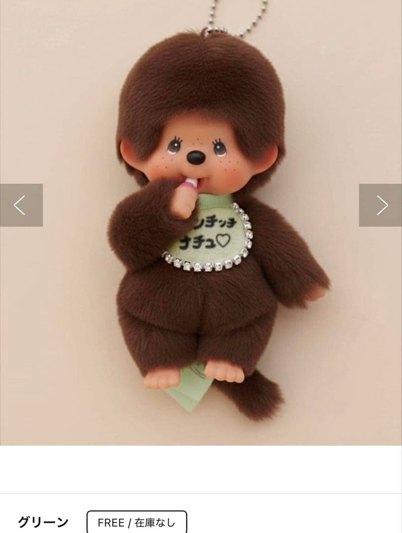 【新品未開封】 モンチッチ　ナチュ　ぬいぐるみキーチェーン＆オリジナルスタイ