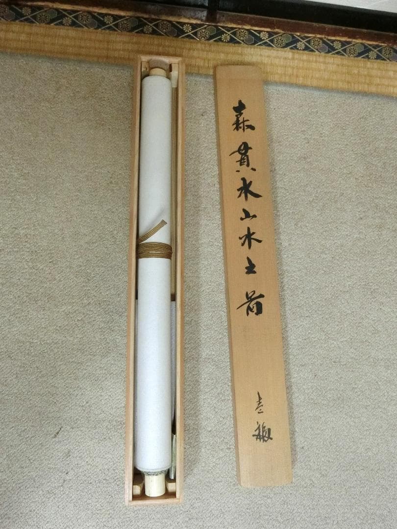 【掛け軸　山木之図　森貫水　箱入り　掛軸・42・】◆美人画　花鳥　美術工芸 骨董