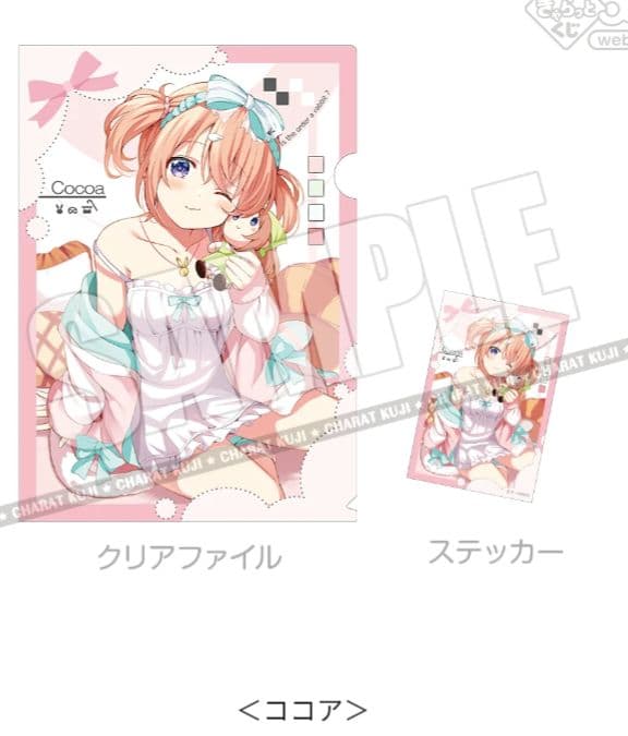 きゃらっとくじ りらっくすもーど ココアさん 全部セット