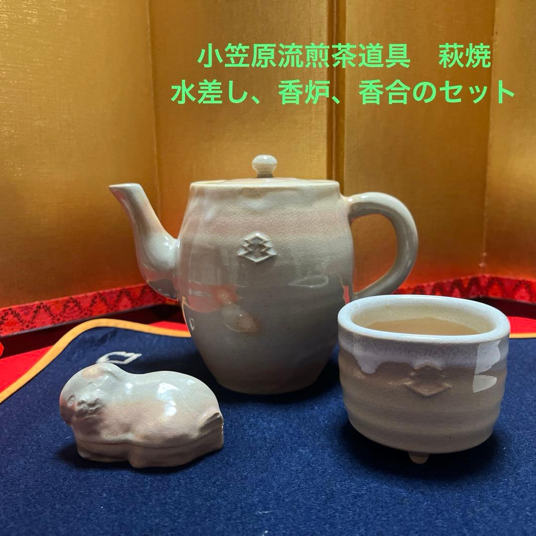 小笠原流煎茶　萩焼　水差し、香炉、香合　セット
