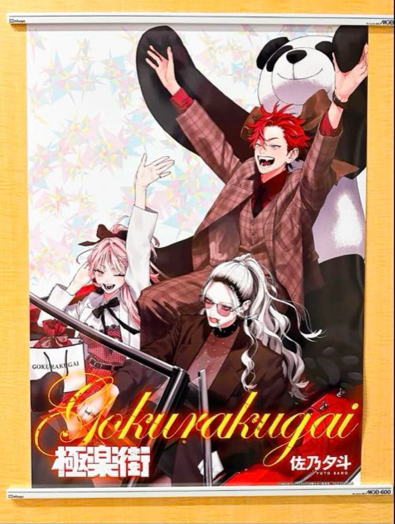 【激レア品】『極楽街』Ｂ2ポスター ジャンプSQ.3月特大号イラスト