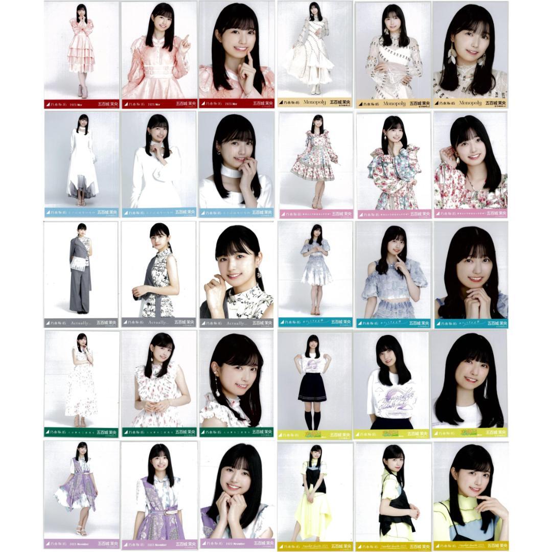 五百城茉央 30枚（10コンプ）まとめ売り 乃木坂46 生写真