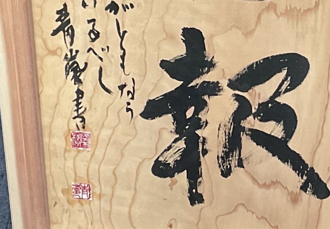 書道作品 木製額縁 大きめ　大谷青嵐先生の作品です。