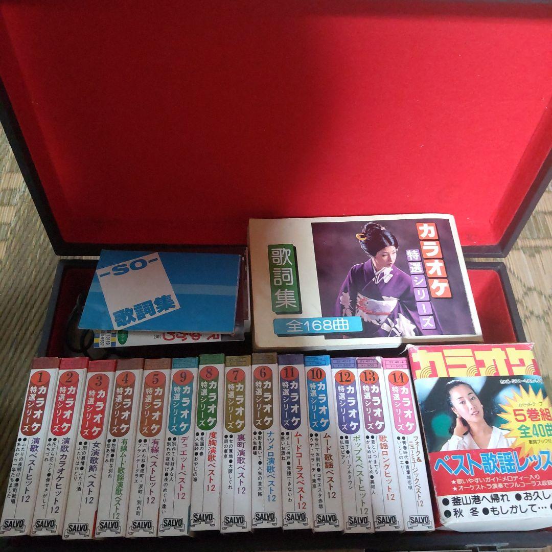 サンヨーホームカラオケPAT-F27取説&8トラ&カセット&歌詞ブック昭和レトロ