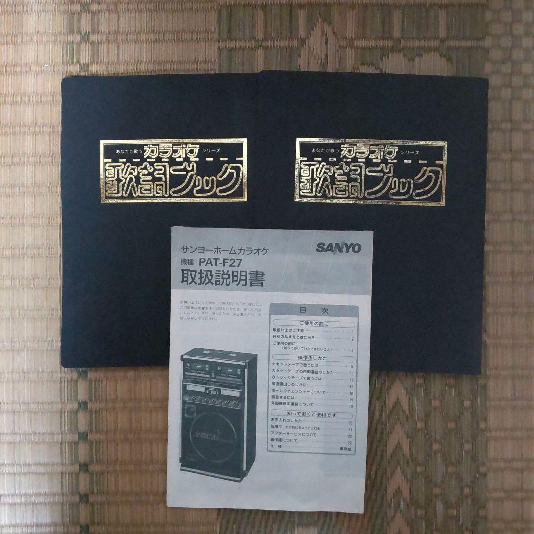 サンヨーホームカラオケPAT-F27取説&8トラ&カセット&歌詞ブック昭和レトロ