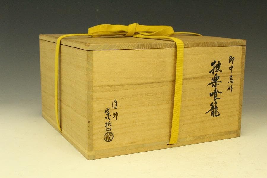 茶道具 塗師 宗哲 即中斎好 独楽喰籠 書付(A225)