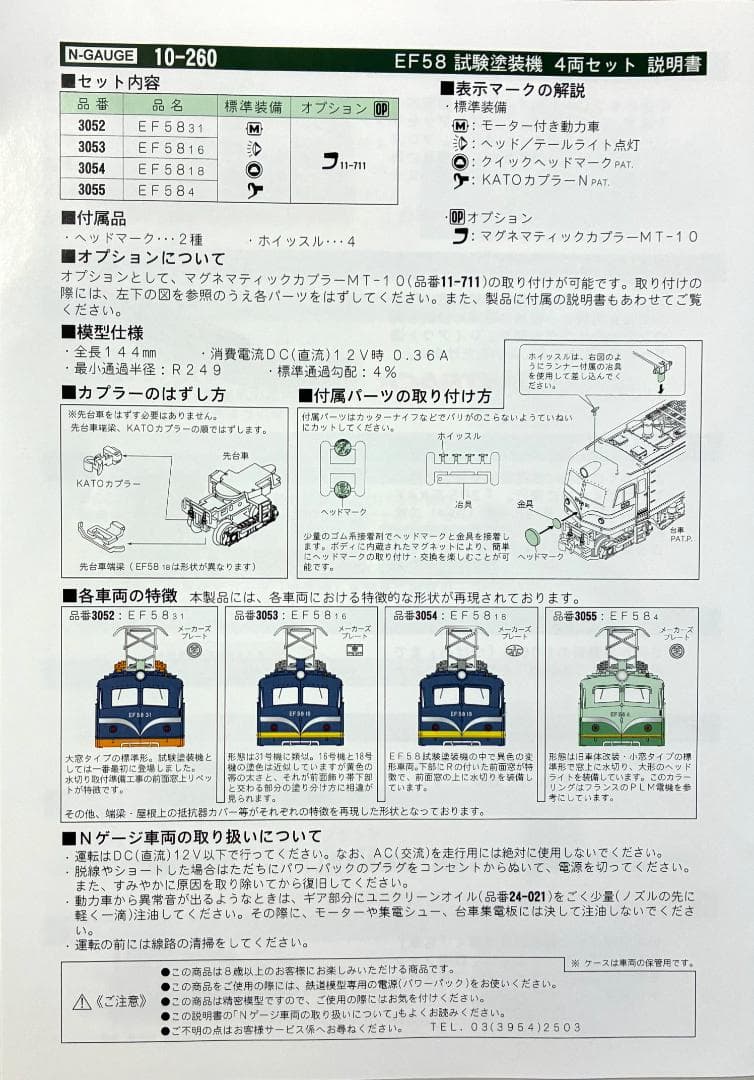 KATO 10-260 EF58試験塗装 4両セット 鉄道模型誕生 40周年記念