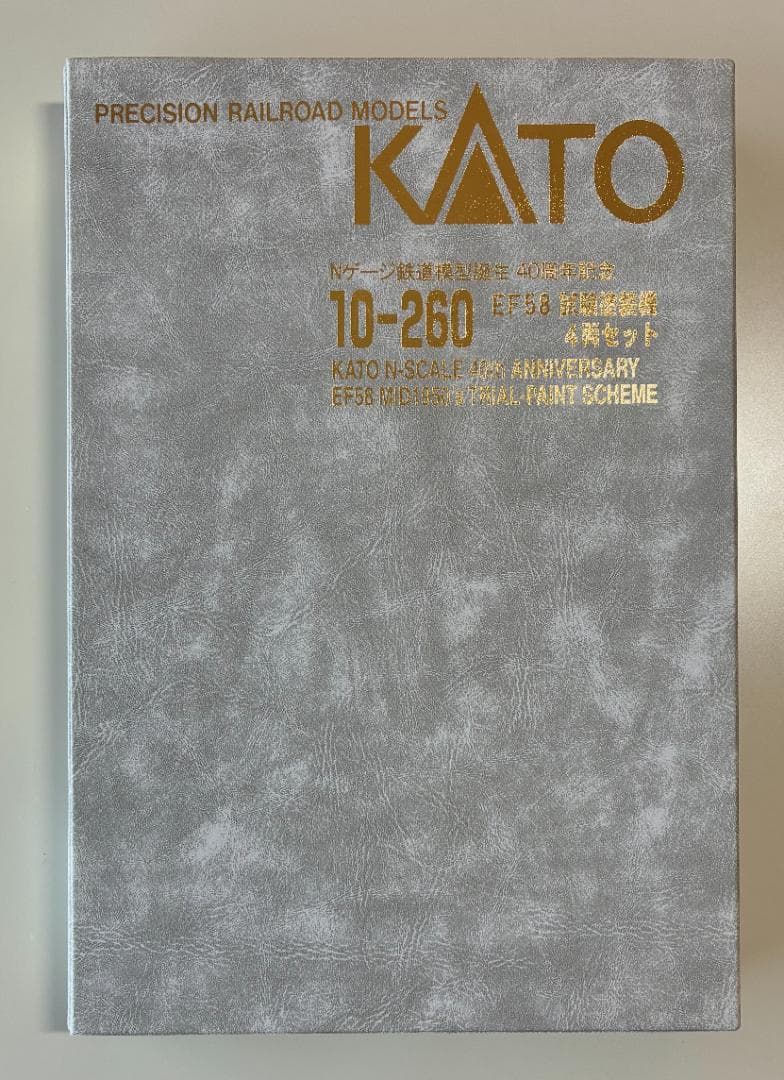 KATO 10-260 EF58試験塗装 4両セット 鉄道模型誕生 40周年記念