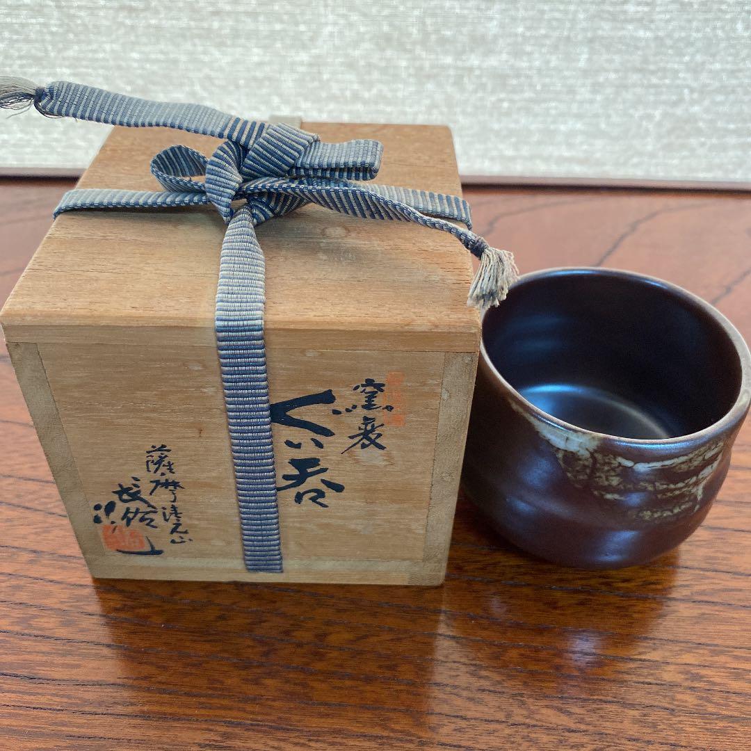 ぐい呑　　「有山　長佑」作　N o35