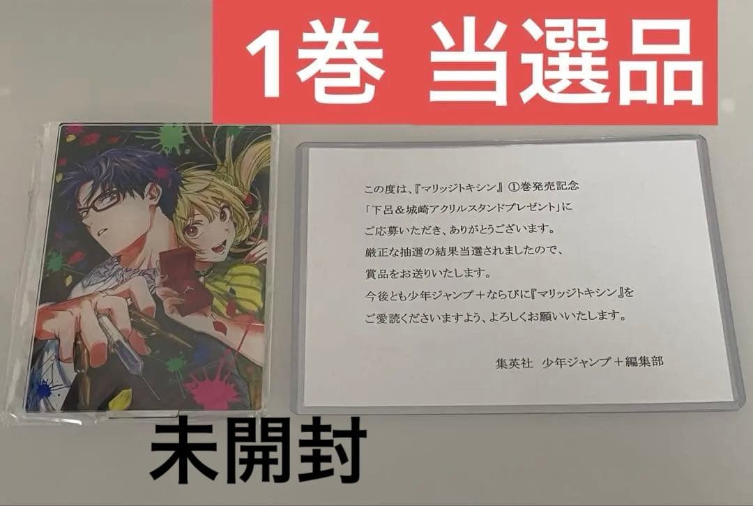 マリッジトキシン　1巻　当選品