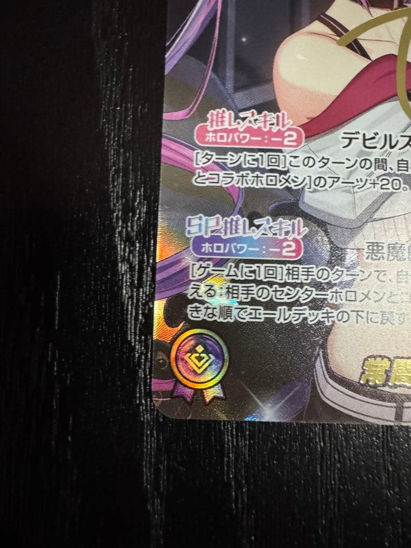 ホロライブカード　ホロカ　SEC 常闇トワ　箔押しサイン　キャンペーン分値引き中